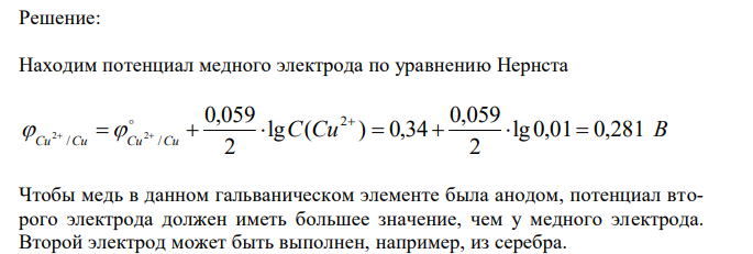 Приведите схему гальванического элемента, в котором медь является анодом. Рассчитайте ЭДС этого элемента, если концентрация электродного раствора анода равна 0,01 М, а катодного – 0,001 моль/л. 