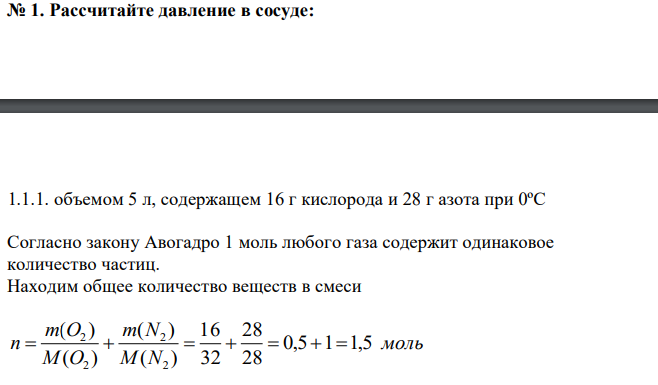   Рассчитайте давление в сосуде:  1.1.1. объемом 5 л, содержащем 16 г кислорода и 28 г азота при 0ºС  