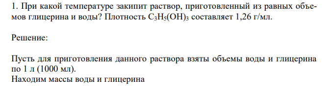 При какой температуре закипит раствор, приготовленный из равных объемов глицерина и воды? Плотность С3H5(OH)3 составляет 1,26 г/мл. 