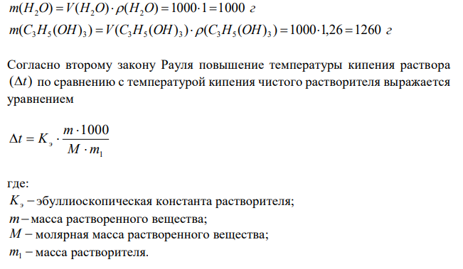 При какой температуре закипит раствор, приготовленный из равных объемов глицерина и воды? Плотность С3H5(OH)3 составляет 1,26 г/мл. 