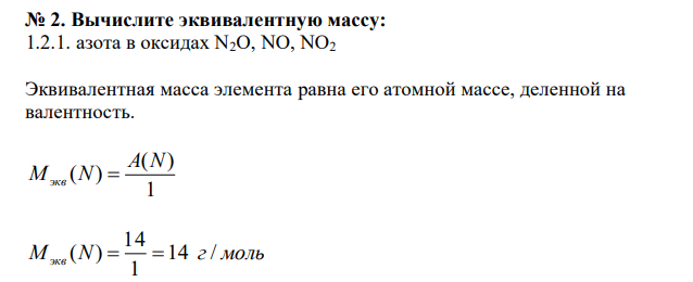  Вычислите эквивалентную массу: 1.2.1. азота в оксидах N2O, NO, NO2 