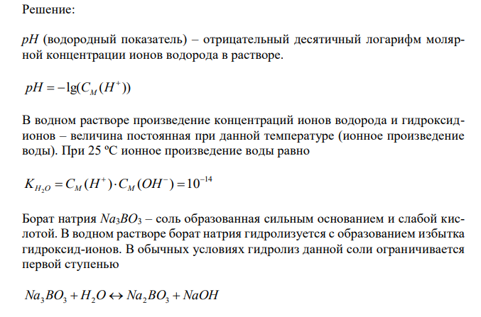 Найти константу гидролиза, степень гидролиза и значение рН водного раствора соли Na3BO3, если СМ = 0,01 М, а ( ) KД3 H3BO3 равно 5,8∙10-10 . 