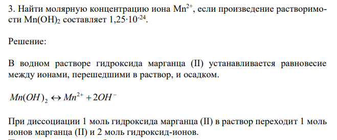 Найти молярную концентрацию иона Mn2+, если произведение растворимости Mn(OH)2 составляет 1,25∙10-24 . 