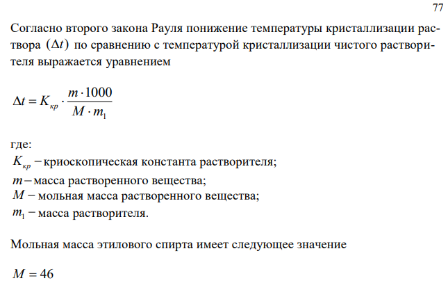 Вычислите температуру кристаллизации водного раствора этилового спирта с массовой долей С2Н5ОН 2 %. Криоскопическая константа воды 1,86.