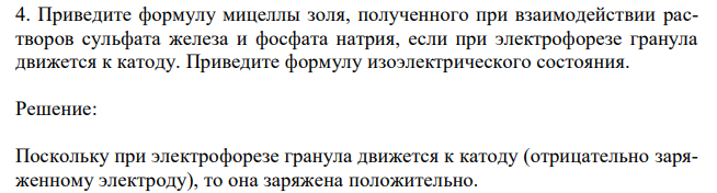 Приведите формулу мицеллы золя, полученного при взаимодействии растворов сульфата железа и фосфата натрия, если при электрофорезе гранула движется к катоду. Приведите формулу изоэлектрического состояния. 