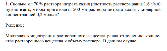 Сколько мл 70 % раствора нитрата калия (плотность раствора равна 1,6 г/мл) нужно взять, чтобы приготовить 500 мл раствора нитрата калия с молярной концентрацией 0,2 моль/л? 