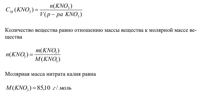 Сколько мл 70 % раствора нитрата калия (плотность раствора равна 1,6 г/мл) нужно взять, чтобы приготовить 500 мл раствора нитрата калия с молярной концентрацией 0,2 моль/л? 