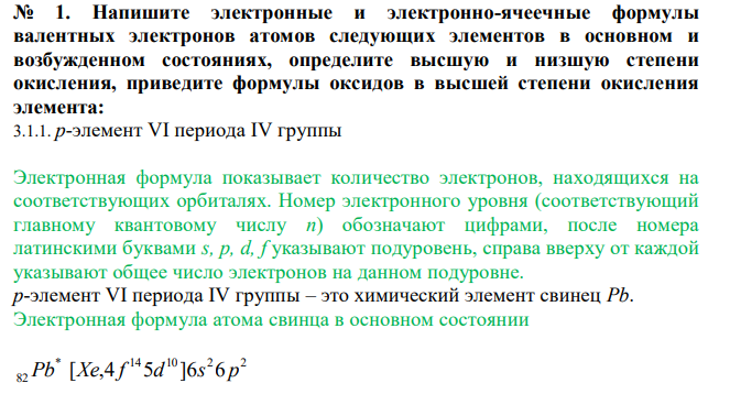  Напишите электронные и электронно-ячеечные формулы валентных электронов атомов следующих элементов в основном и возбужденном состояниях, определите высшую и низшую степени окисления, приведите формулы оксидов в высшей степени окисления элемента: 3.1.1. p-элемент VI периода IV группы 