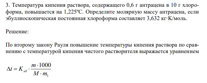 Температура кипения раствора, содержащего 0,6 г антрацена в 10 г хлороформа, повышается на 1,225ºС. Определите молярную массу антрацена, если эбуллиоскопическая постоянная хлороформа составляет 3,632 кг∙K/моль. 