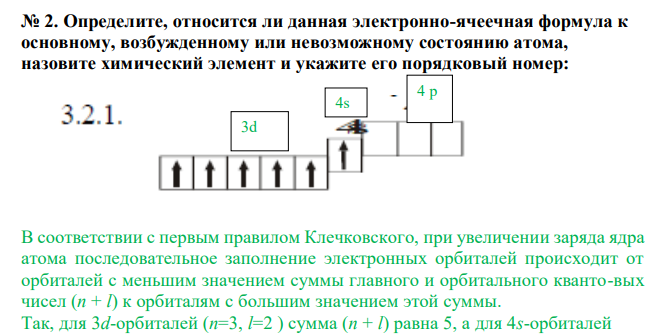  Определите, относится ли данная электронно-ячеечная формула к основному, возбужденному или невозможному состоянию атома, назовите химический элемент и укажите его порядковый номер: 