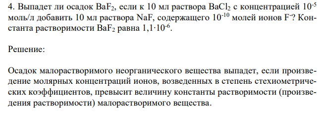 Выпадет ли осадок BaF2, если к 10 мл раствора BaCl2 с концентрацией 10-5 моль/л добавить 10 мл раствора NaF, содержащего 10-10 молей ионов F- ? Константа растворимости BaF2 равна 1,1∙10-6 . 