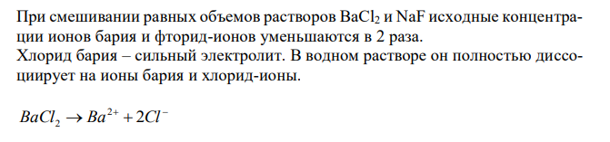 Выпадет ли осадок BaF2, если к 10 мл раствора BaCl2 с концентрацией 10-5 моль/л добавить 10 мл раствора NaF, содержащего 10-10 молей ионов F- ? Константа растворимости BaF2 равна 1,1∙10-6 . 