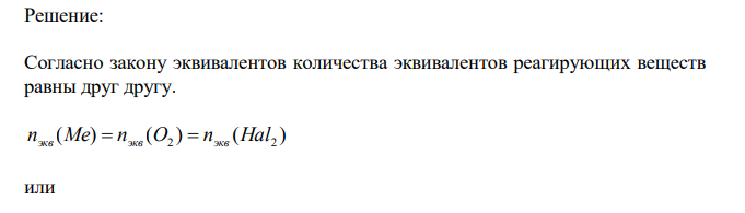  0,978 г щелочного металла реагирует с 0,200 г кислорода и с 3,17 г галогена. Определите эквивалент галогена и назовите его.  