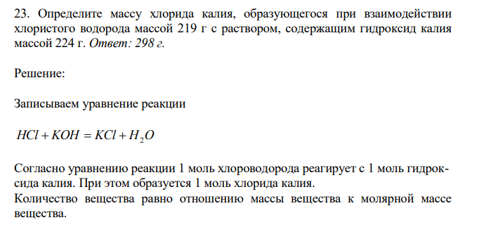  Определите массу хлорида калия, образующегося при взаимодействии хлористого водорода массой 219 г с раствором, содержащим гидроксид калия массой 224 г 