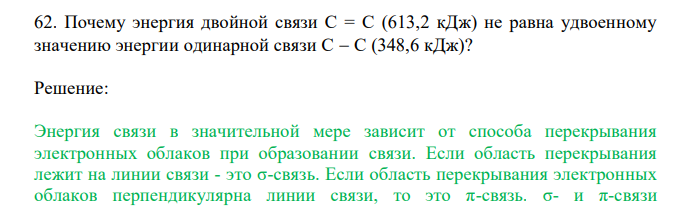  Почему энергия двойной связи С = С (613,2 кДж) не равна удвоенному значению энергии одинарной связи С  С (348,6 кДж)? 