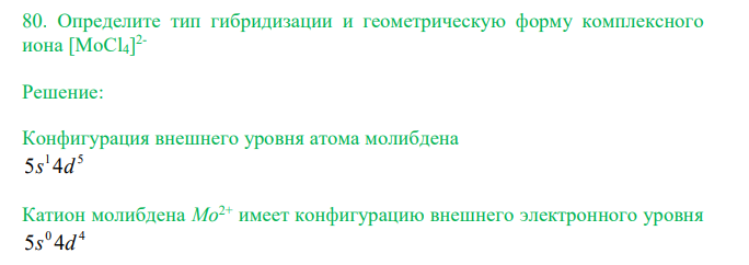  Определите тип гибридизации и геометрическую форму комплексного иона [MoCl4] 2- 