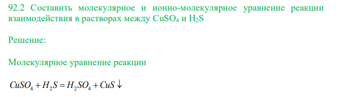  Составить молекулярное и ионно-молекулярное уравнение реакции взаимодействия в растворах между CuSO4 и H2S 