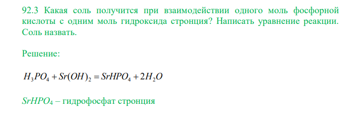  Какая соль получится при взаимодействии одного моль фосфорной кислоты с одним моль гидроксида стронция? Написать уравнение реакции. Соль назвать. 