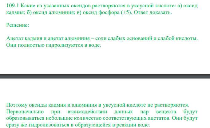  Какие из указанных оксидов растворяются в уксусной кислоте: а) оксид кадмия; б) оксид алюминия; в) оксид фосфора (+5). Ответ доказать. 