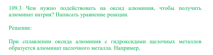  Чем нужно подействовать на оксид алюминия, чтобы получить алюминат натрия? Написать уравнение реакции. 