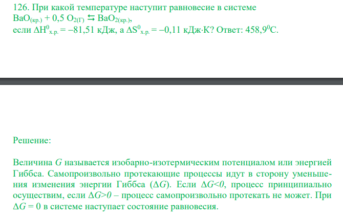  При какой температуре наступит равновесие в системе BaO(кр.) + 0,5 O2(Г)  BaO2(кр.), если H 0 х.р. = 81,51 кДж, а S 0 х.р. = 0,11 кДжК?  