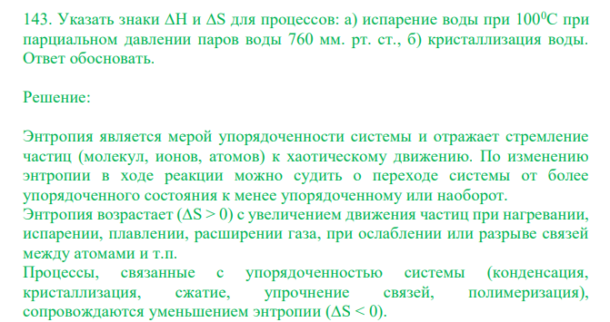  Указать знаки ∆Н и ∆S для процессов: а) испарение воды при 1000С при парциальном давлении паров воды 760 мм. рт. ст., б) кристаллизация воды. Ответ обосновать. 