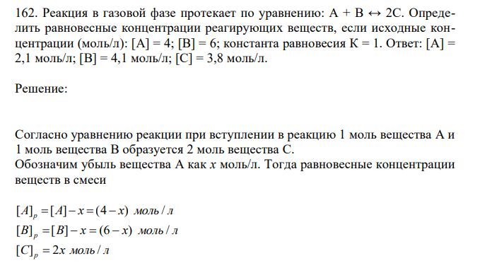 Реакция в газовой фазе протекает по уравнению: А + В ↔ 2С. Определить равновесные концентрации реагирующих веществ, если исходные концентрации (моль/л): [А] = 4; [В] = 6; константа равновесия К = 1. 