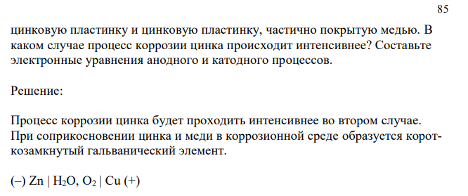 В раствор электролита, содержащего растворенный кислород, опустили 85 цинковую пластинку и цинковую пластинку, частично покрытую медью. В каком случае процесс коррозии цинка происходит интенсивнее? Составьте электронные уравнения анодного и катодного процессов.