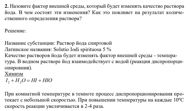 Назовите фактор внешней среды, который будет изменять качество раствора йода. В чем состоят эти изменения? Как это повлияет на результат количественного определения раствора?