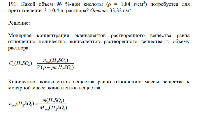  Какой объем 96 %-ной кислоты (ρ = 1,84 г/см3 ) потребуется для приготовления 3 л 0,4 н. раствора? 