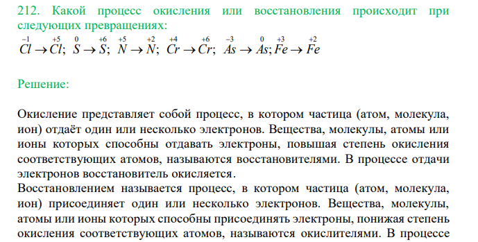  Какой процесс окисления или восстановления происходит при следующих превращениях: 1 5 0 6 5 2 4 6 3 0 3 2 ; ; ; ; ;           Cl  Cl S  S N  N Cr  Cr As  As Fe  Fe 