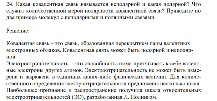 Какая ковалентная связь называется неполярной и какая полярной? Что служит количественной мерой полярности ковалентной связи? Приведите по два примера молекул с неполярными и полярными связями.