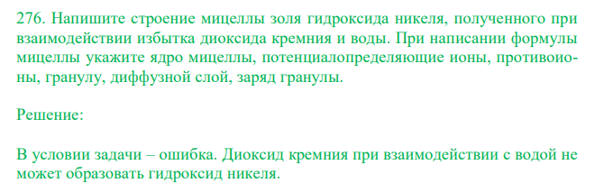  Напишите строение мицеллы золя гидроксида никеля, полученного при взаимодействии избытка диоксида кремния и воды. При написании формулы мицеллы укажите ядро мицеллы, потенциалопределяющие ионы, противоионы, гранулу, диффузной слой, заряд гранулы. 