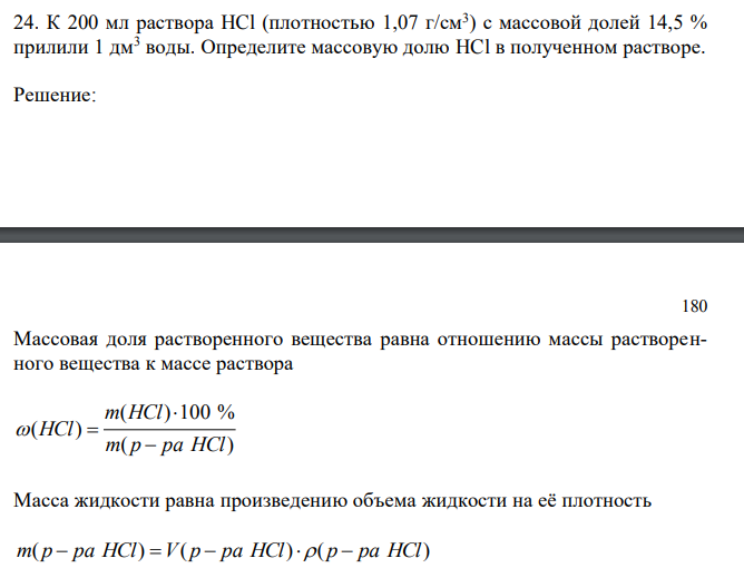 К 200 мл раствора HCl (плотностью 1,07 г/см3 ) с массовой долей 14,5 % прилили 1 дм3 воды. Определите массовую долю HCl в полученном растворе.