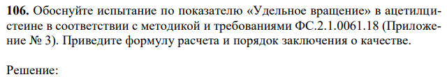 Обоснуйте испытание по показателю «Удельное вращение» в ацетилцистеине в соответствии с методикой и требованиями ФС.2.1.0061.18 (Приложение № 3). Приведите формулу расчета и порядок заключения о качестве.