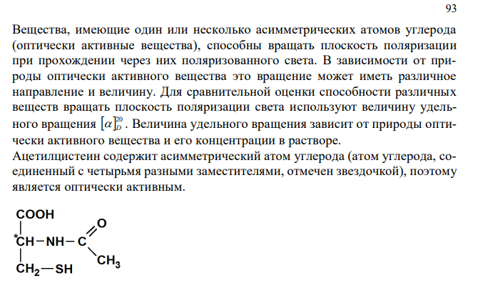 Обоснуйте испытание по показателю «Удельное вращение» в ацетилцистеине в соответствии с методикой и требованиями ФС.2.1.0061.18 (Приложение № 3). Приведите формулу расчета и порядок заключения о качестве.