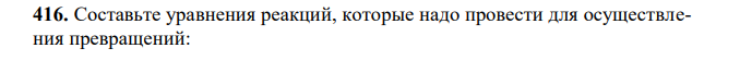 Составьте уравнения реакций, которые надо провести для осуществления превращений:  Na2Cr2O7 → Na2CrO4 → Na2Cr2O7 → CrCl3 →Cr (OH) 3 