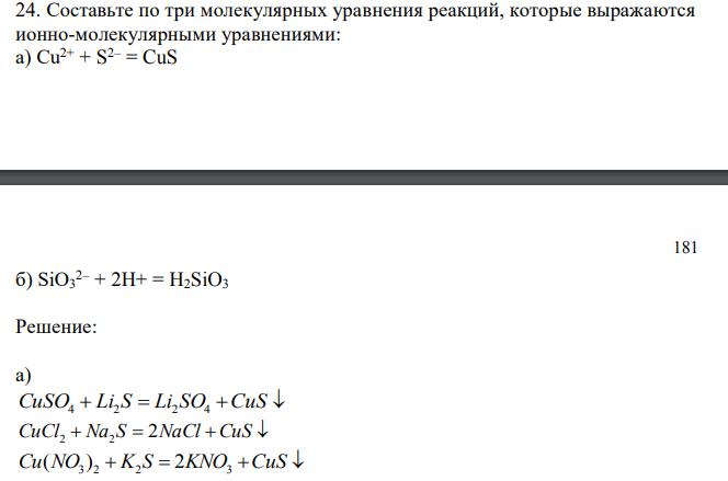 Составьте по три молекулярных уравнения реакций, которые выражаются ионно-молекулярными уравнениями: