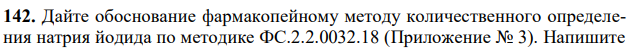 Дайте обоснование фармакопейному методу количественного определения натрия йодида по методике ФС.2.2.0032.18 (Приложение № 3). Напишите   20  D   l c D    20  100  94 химизм, рассчитайте титр анализируемого вещества по 0,1 М титрованному раствору. М.м. натрия йодида 149,89. 
