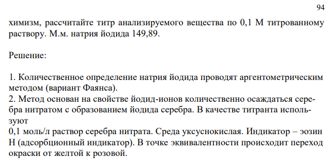 Дайте обоснование фармакопейному методу количественного определения натрия йодида по методике ФС.2.2.0032.18 (Приложение № 3). Напишите   20  D   l c D    20  100  94 химизм, рассчитайте титр анализируемого вещества по 0,1 М титрованному раствору. М.м. натрия йодида 149,89. 