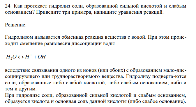 Как протекает гидролиз соли, образованной сильной кислотой и слабым основанием? Приведите три примера, напишите уравнения реакций.