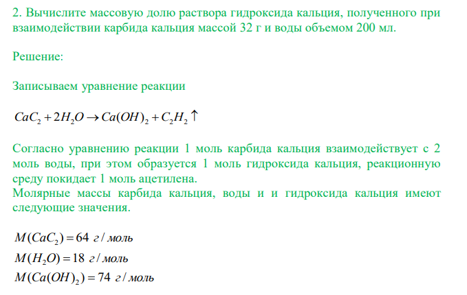  Вычислите массовую долю раствора гидроксида кальция, полученного при взаимодействии карбида кальция массой 32 г и воды объемом 200 мл. 