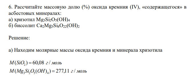 Рассчитайте массовую долю (%) оксида кремния (IV), «содержащегося» в асбестовых минералах: а) хризотил Mg3Si2O5(OH)4 б) биссолит Ca2Mg5Si8O22(OH)2 