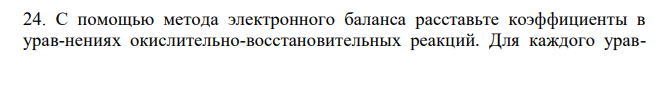 С помощью метода электронного баланса расставьте коэффициенты в уравнениях окислительно-восстановительных реакций. Для каждого уравнения укажите, какое вещество является окислителем, какое восстановителем, а также процесс восстановления-окисления. Zn + H2SO4(конц) → ZnSO4 + H2S + H2O KMnO4 + Na2SO3 + H2SO4 → MnSO4 + K2SO4 + Na2SO4 + H2O