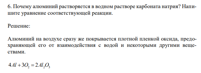 Почему алюминий растворяется в водном растворе карбоната натрия? Напишите уравнение соответствующей реакции.