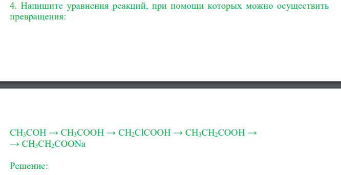  Напишите уравнения реакций, при помощи которых можно осуществить превращения: СH3COH → СH3COOH → CH2ClCOOH → CH3CH2COOH → → CH3CH2COONa 