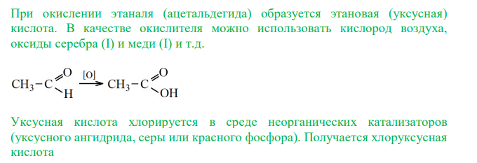  Напишите уравнения реакций, при помощи которых можно осуществить превращения: СH3COH → СH3COOH → CH2ClCOOH → CH3CH2COOH → → CH3CH2COONa 