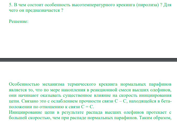  В чем состоит особенность высотемпературного крекинга (пиролиза) ? Для чего он предназначается ? 