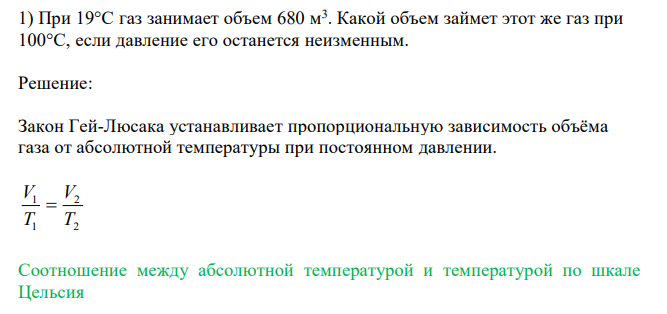  При 19°С газ занимает объем 680 м3 . Какой объем займет этот же газ при 100°С, если давление его останется неизменным 