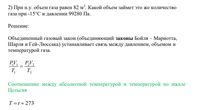  При н.у. объем газа равен 82 м3 . Какой объем займет это же количество газа при -15°С и давлении 99280 Па. 